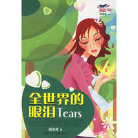 全世界的眼泪/小花衣裳丛书