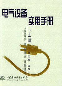 电气设备实用手册（上、下册）