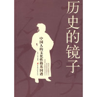 历史的镜子