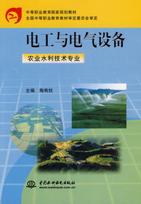 电工与电气设备(农业水利技术专业)(中等职业教育国家规划教材全国中等职业教育教材审定委员会审定)