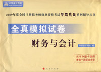 2009年注册税务师考试全真模拟试卷--财务与会计（梦想成真系列丛书）
