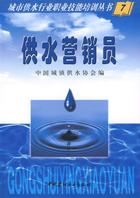 城市供水行业职业技能培训丛书7：供水营销员