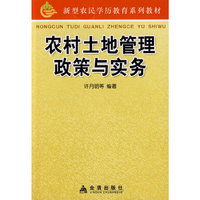 农村土地管理政策与实务