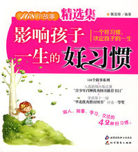 (捐赠)168个故事 影响孩子一生的好习惯