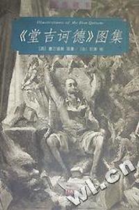 唐吉诃德图集-鲁迅藏书丛书第二辑