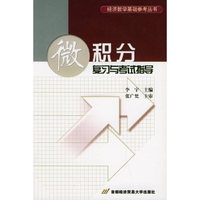 微积分复习与考试指导