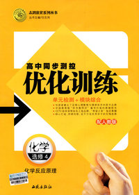 高中同步测控优化训练：化学选修4（化学反应原理）——配人教版