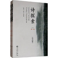 诗探索（2007 第一辑）作品卷\理论卷（共两卷）