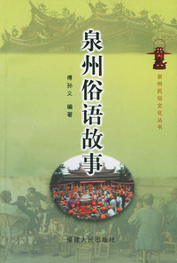 泉州俗语故事——泉州民俗文化丛书