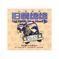 旧情绵绵(下幼狮漫画)