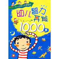 幼儿智力开发1000题(下一分钟让你更聪明)