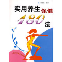 实用养生保健180法