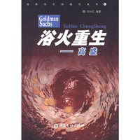 浴火重生-高盛