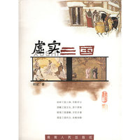 虚实三国