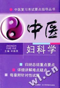中医妇科学/中医复习考试要点指导丛书