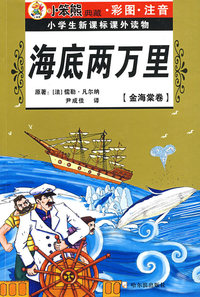 32开 注音金海棠卷*海底两万里
