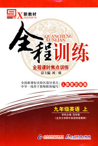 九年级英语 上（人教新目标版）/新教材全程训练 全程课时焦点训练