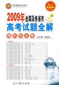 2009年全国及各省市高考试题全解：理科综合卷