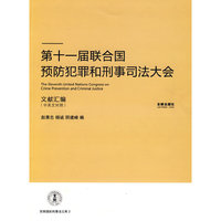 第十一届联合国预防犯罪和刑事司法大会文献汇编(中英文对照)