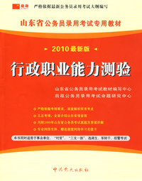 （2010最新版）山东省公务员录用考试专用教材—行政职业能力测验