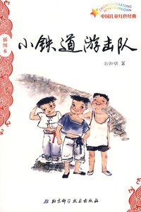 中国儿童红色经典——小铁道游击队