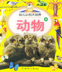 动物（B）——幼儿认知大视界