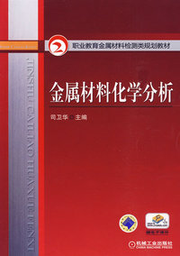 金属材料化学分析