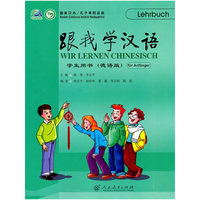 跟我学汉语 学生用书(德语版)