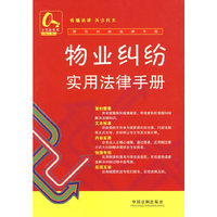 常见纠纷法律手册15-物业纠纷实用法律手册