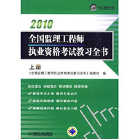 全国监理工程师执业资格考试教习全书上册第4版