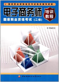 电子商务师培训教程 国家职业资格考试(二级)