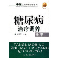 中医名家专科诊治系列--糖尿病治疗调养全书