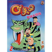 Q夫子奇域大冒险 2——老夫子Q版系列