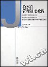 检察官管理制度教程/高级检察官资格培训教材