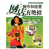 网店制作和经营有绝招
