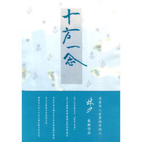 十方一念