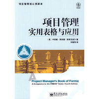 项目管理实用表格与应用