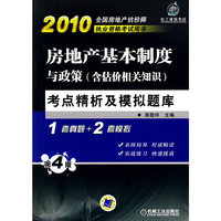 2010房地产基本制度与政策(含估价相关知识)考点精析及模拟题库(第四版)