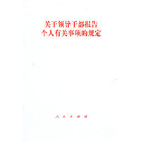 关于领导干部报告个人有关事项的规定