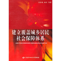 建立覆盖城乡居民社会保障体系