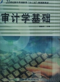 审计学基础