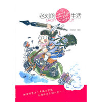 老刘的幸福生活