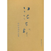 江流有声(陈峰篆刻作品集)