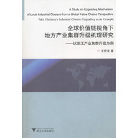 全球价值链视角下地方产业集群升级机理研究-以浙江产业集群升级为例