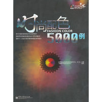 时尚配色5000 例