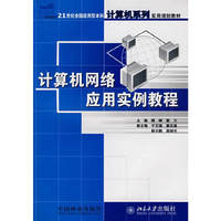 计算机网络应用实例教程