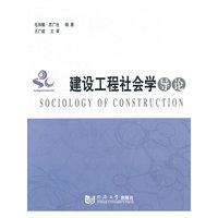 建设工程社会学导论