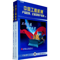 中国工程机械产品目录、企业及用户名录(上下册)