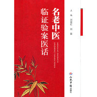 名老中医临证验案医话