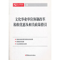 文化事业单位体制改革税收优惠及相关政策指引